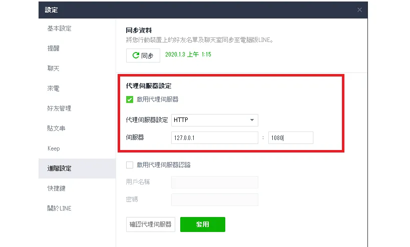LINE 代理設定畫面